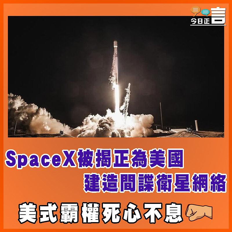 SpaceX被揭正為美國建造間諜衛星網絡