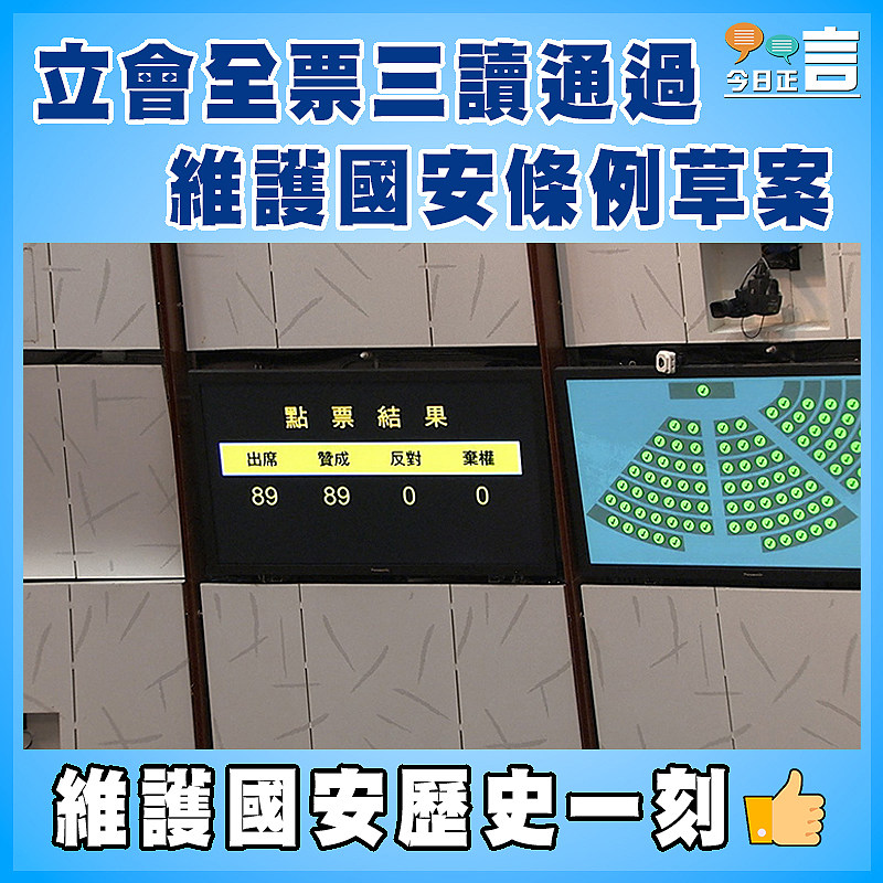 立會全票三讀通過維護國安條例草案