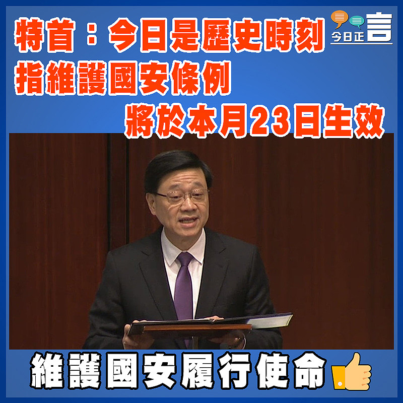 特首：今日是歷史時刻   指維護國安條例將於本月23日生效