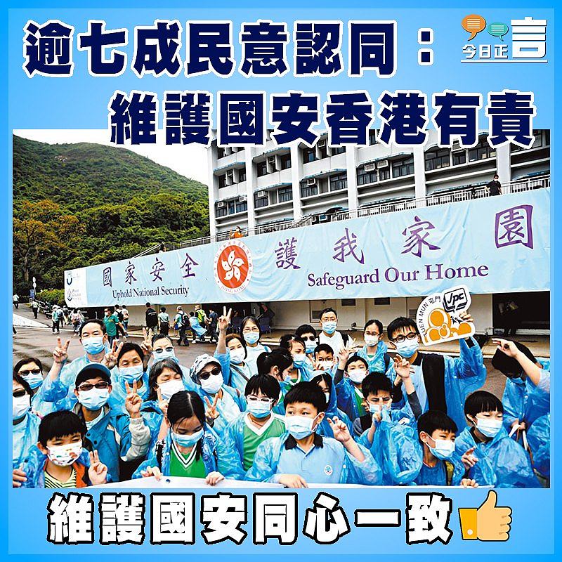 逾七成民意認同：維護國安香港有責
