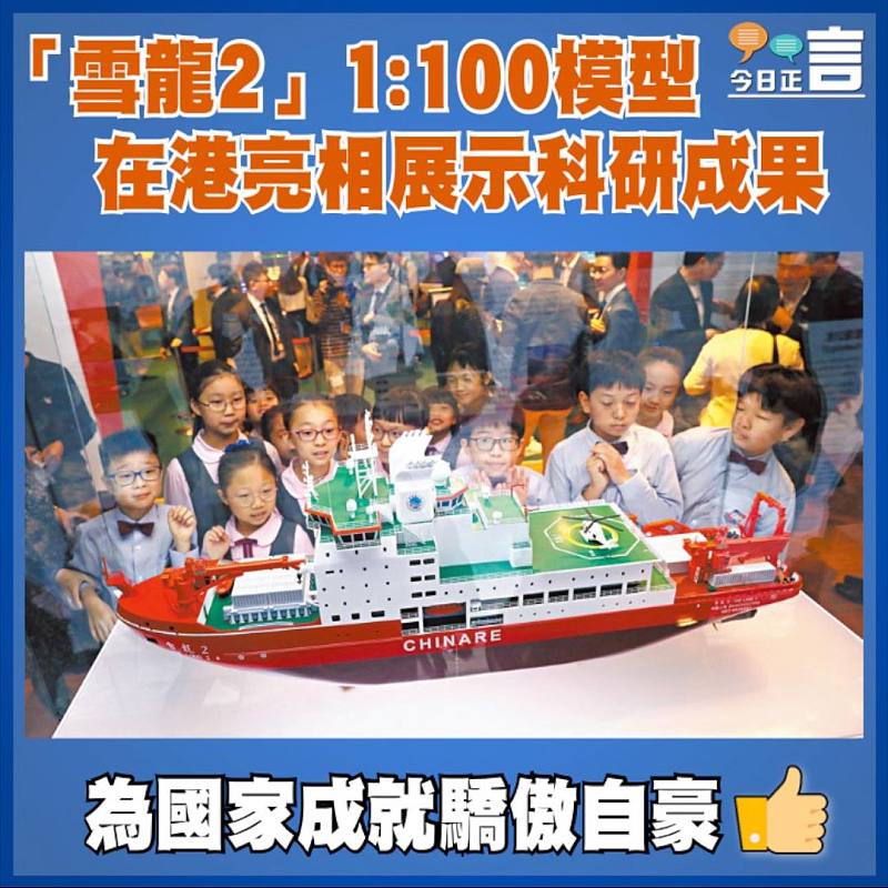 「雪龍2」1:100模型在港亮相展示科研成果