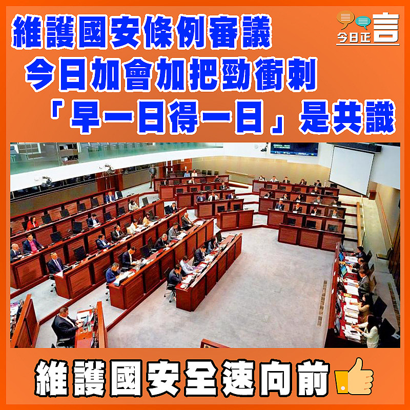 維護國安條例審議今日加會加把勁衝刺 「早一日得一日」是共識