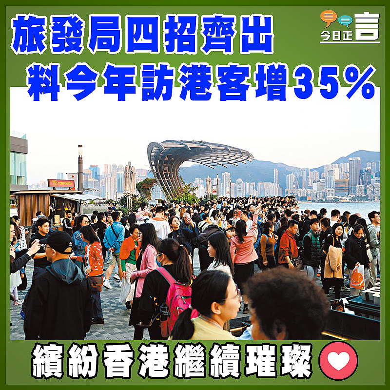 旅發局四招齊出  料今年訪港客增35%