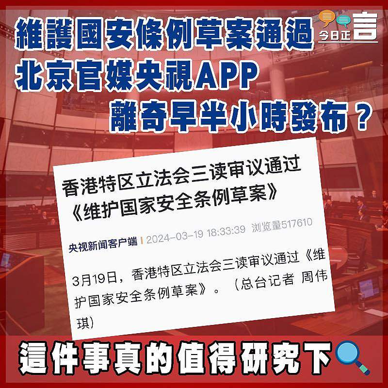 維護國安條例草案通過  北京官媒央視APP離奇早半小時發布？