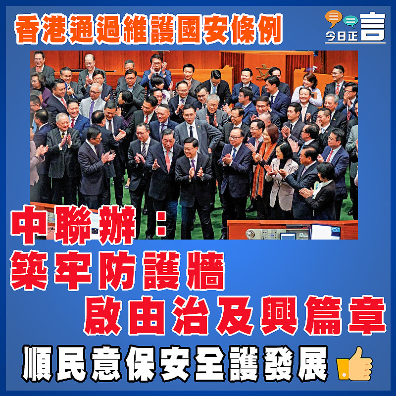 香港通過維護國安條例  港澳辦：築牢安全根基  加快由治及興