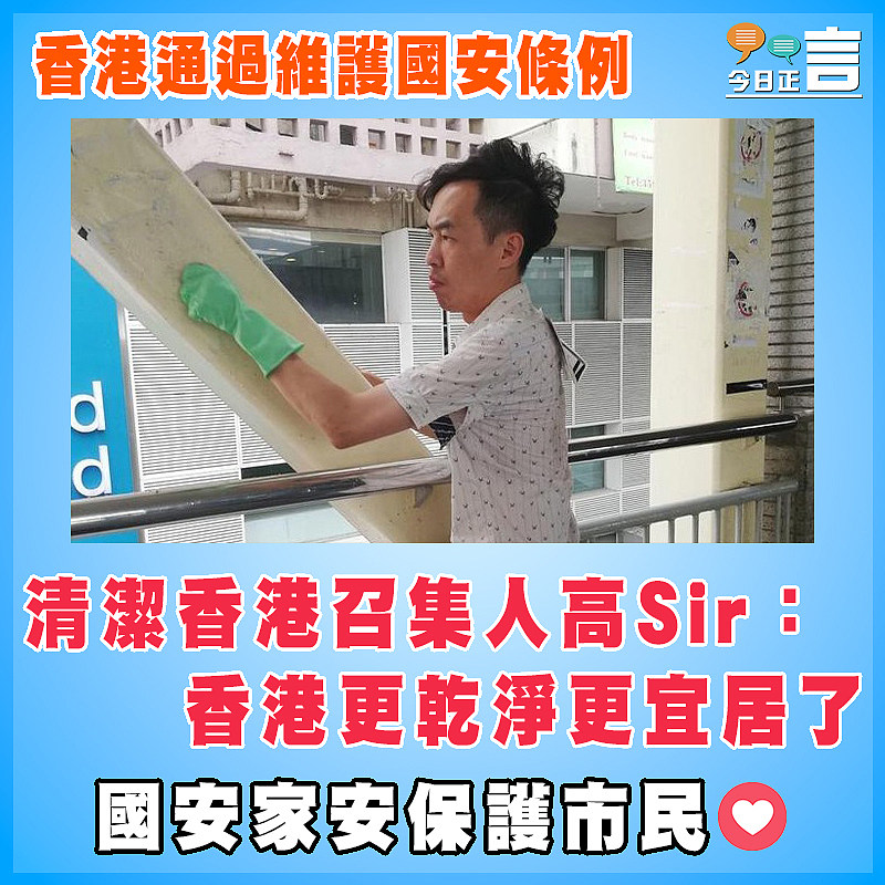 香港通過維護國安條例  清潔香港召集人高Sir：香港更乾淨更宜居了