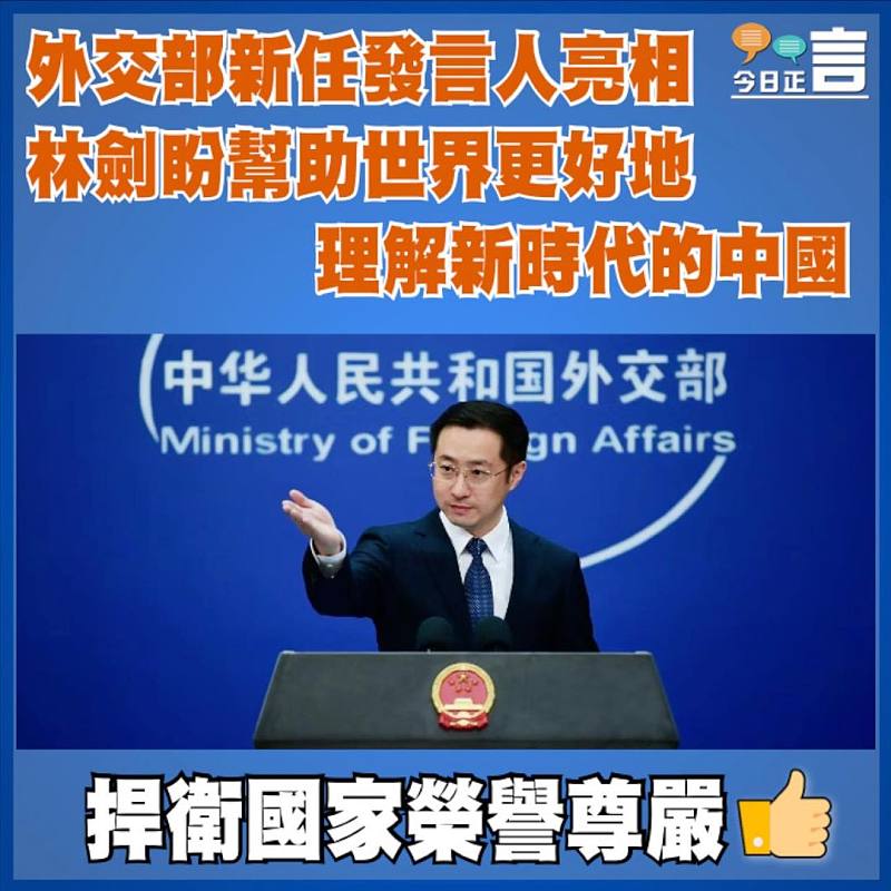 外交部新任發言人亮相    林劍盼幫助世界更好地理解新時代的中國