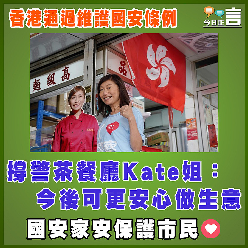 香港通過維護國安條例  撐警茶餐廳Kate姐：今後可更安心做生意