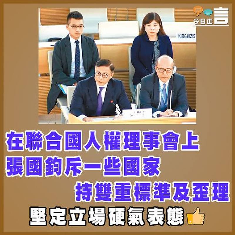 在聯合國人權理事會上   張國鈞斥一些國家持雙重標準及歪理