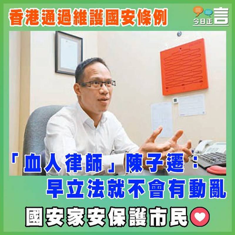 香港通過維護國安條例  「血人律師」陳子遷：早立法就不會有動亂