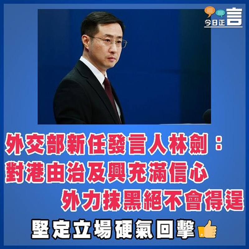 外交部新任發言人林劍：對港由治及興充滿信心  外力抹黑絕不會得逞