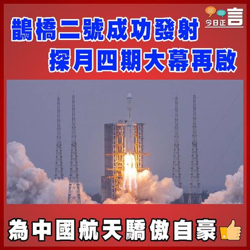 鵲橋二號成功發射   探月四期大幕再啟
