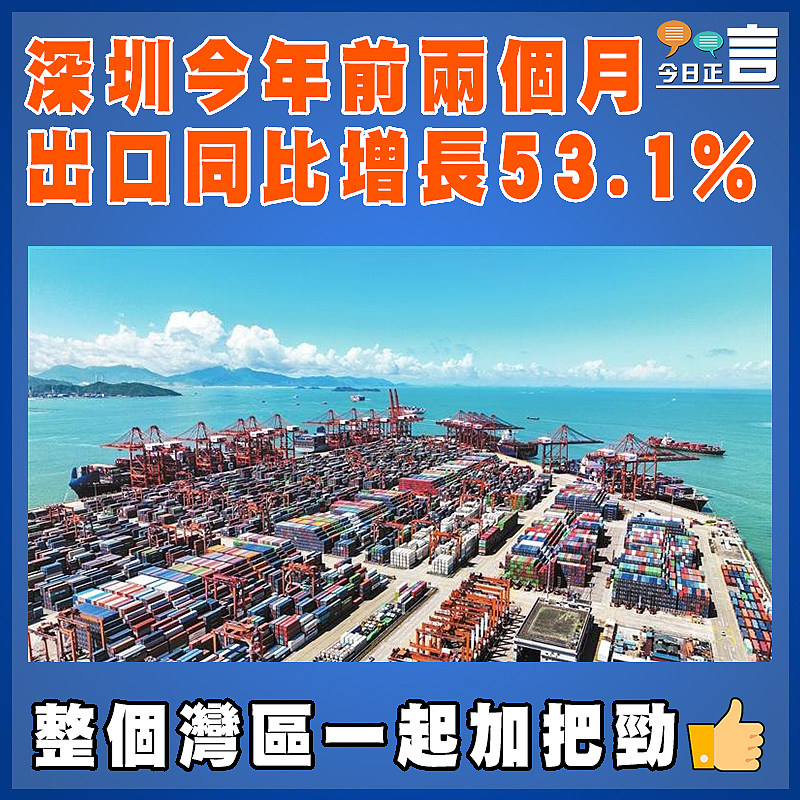 深圳今年前兩個月出口同比增長53.1%