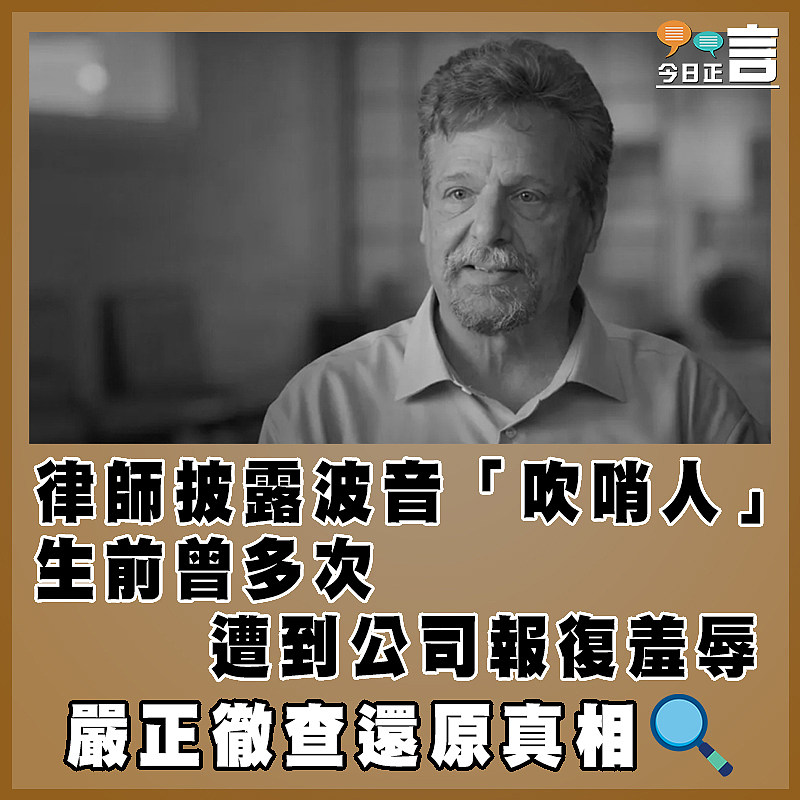 律師披露波音「吹哨人」生前曾多次遭到公司報復羞辱