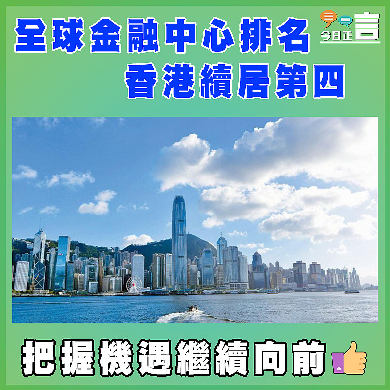 全球金融中心排名  香港續居第四