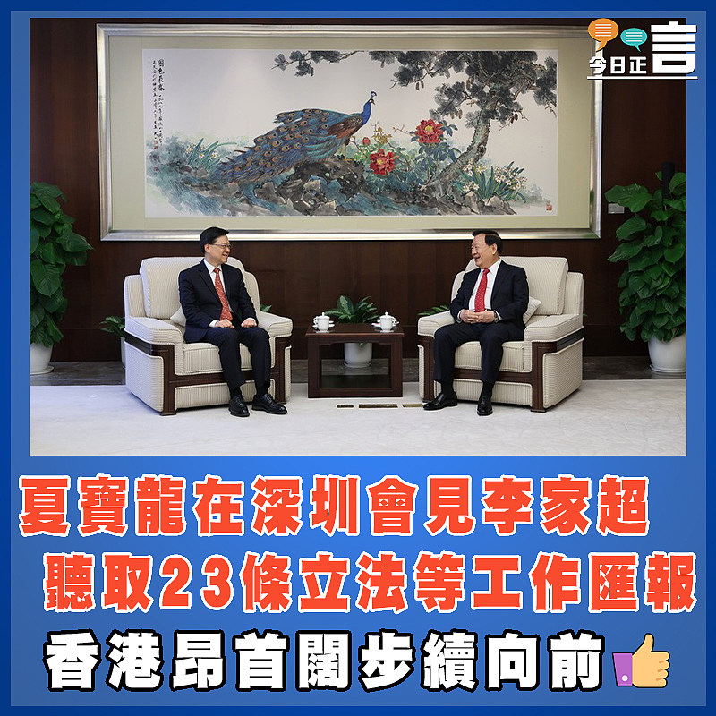 夏寶龍在深圳會見李家超  聽取23條立法等工作匯報