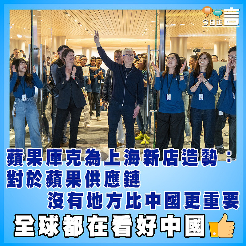 蘋果庫克為上海新店造勢：對於蘋果供應鏈沒有地方比中國更重要
