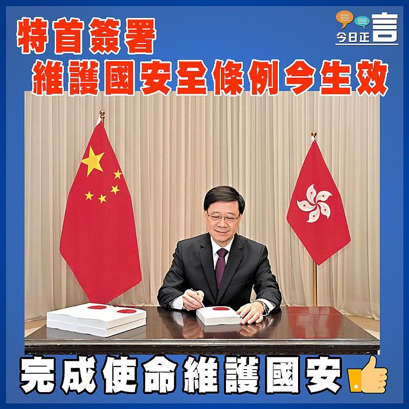 特首簽署  維護國安全條例今生效