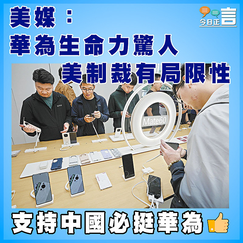 美媒：華為生命力驚人  美制裁有局限性