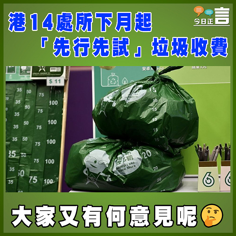 港14處所下月起「先行先試」垃圾收費