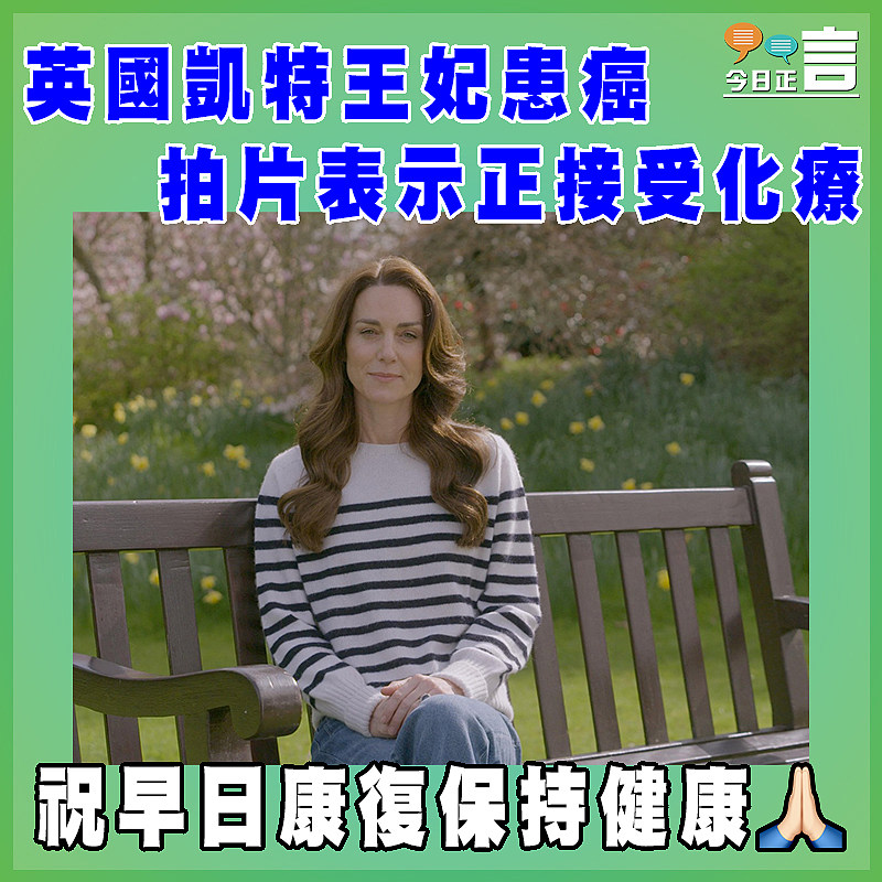 英國凱特王妃患癌   拍片表示正接受化療　