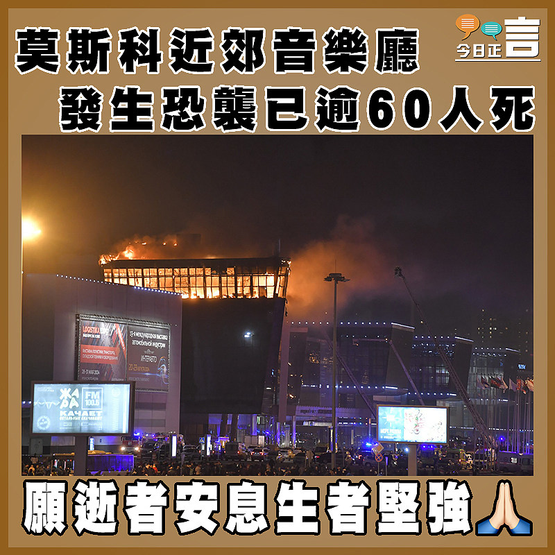 莫斯科近郊音樂廳發生恐襲已逾60人死