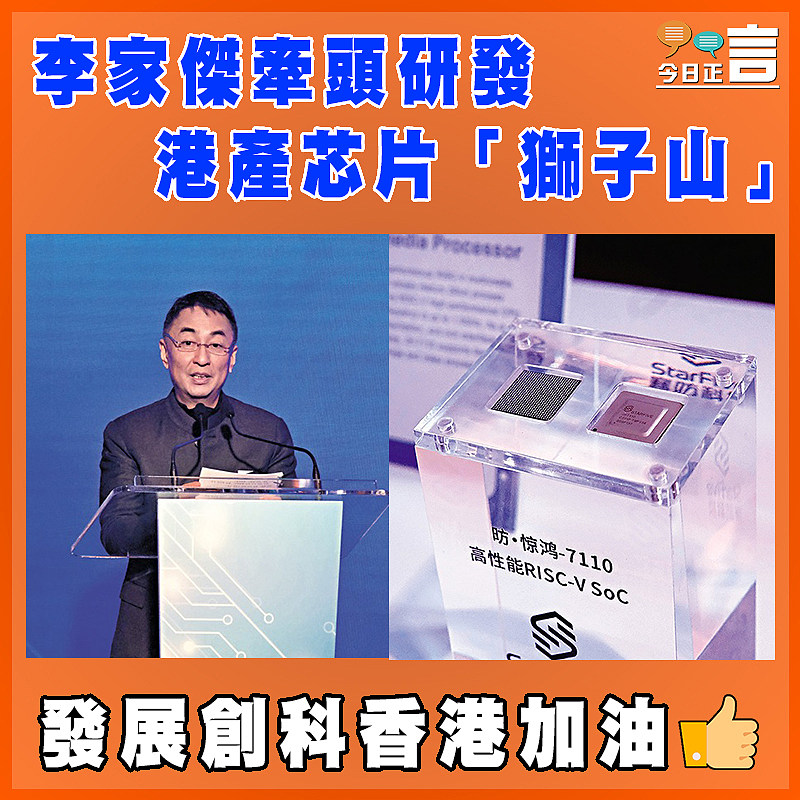 李家傑牽頭研發港產芯片「獅子山」