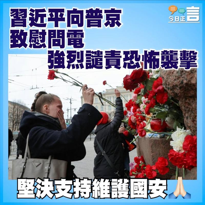 習近平向普京致慰問電  強烈譴責恐怖襲擊