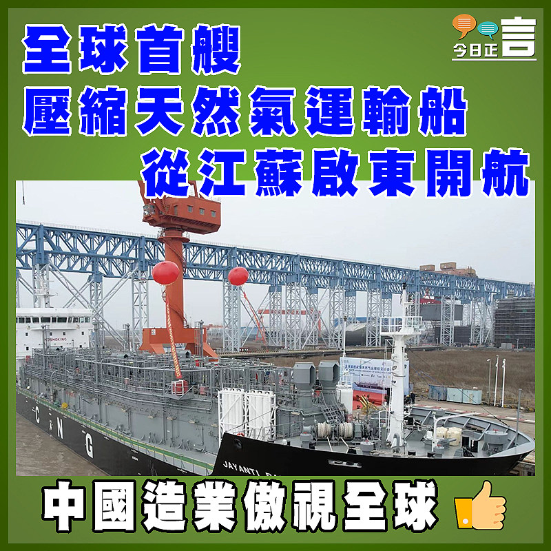 全球首艘壓縮天然氣運輸船從江蘇啓東開航