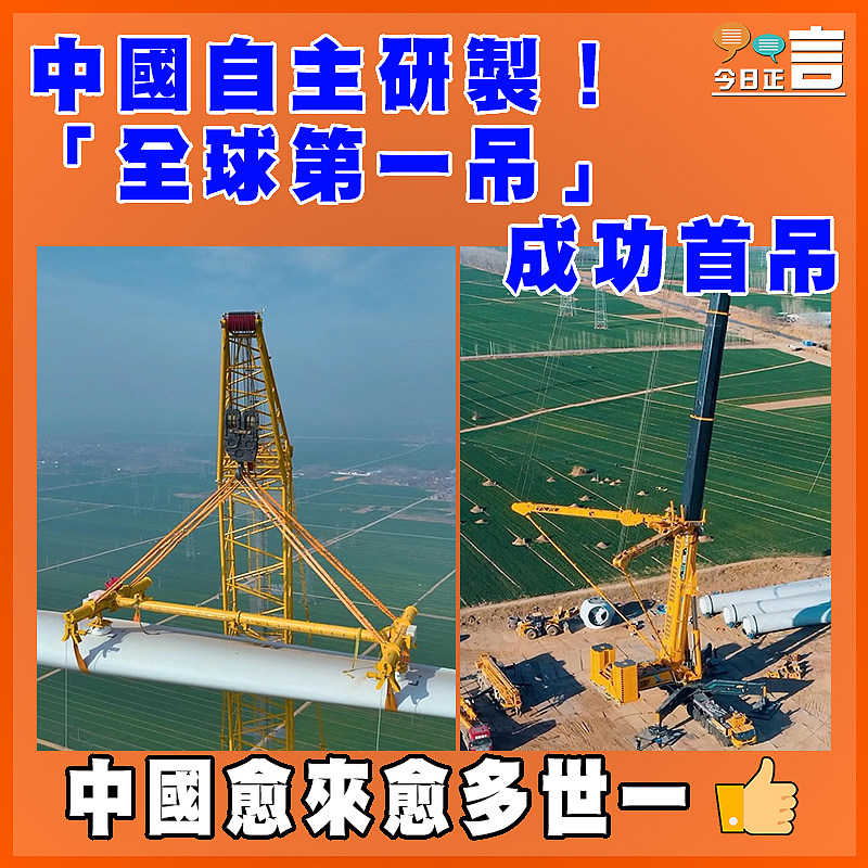 中國自主研製！「全球第一吊」成功首吊