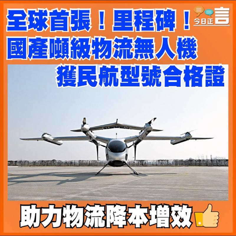 全球首張！里程碑！國產噸級物流無人機獲民航型號合格證