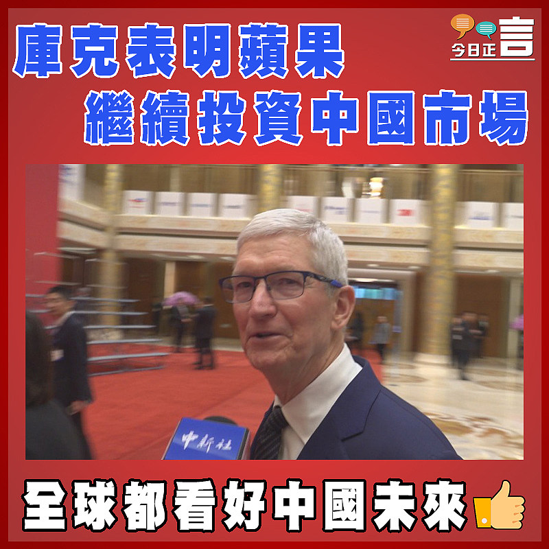 庫克表明蘋果繼續投資中國市場