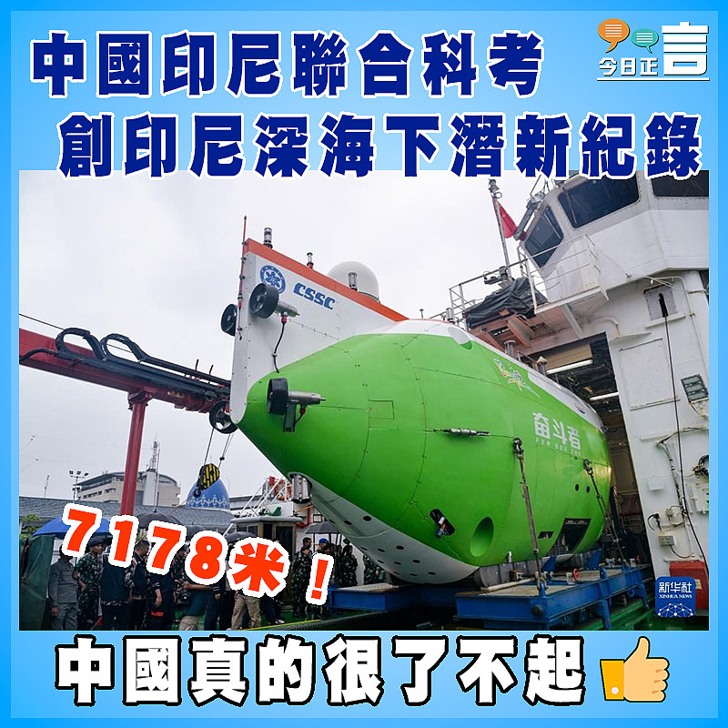 7178米！中國印尼聯合科考創印尼深海下潛新紀錄