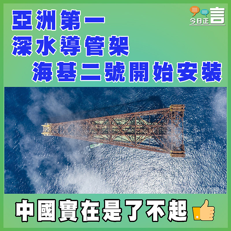 亞洲第一深水導管架   海基二號開始安裝