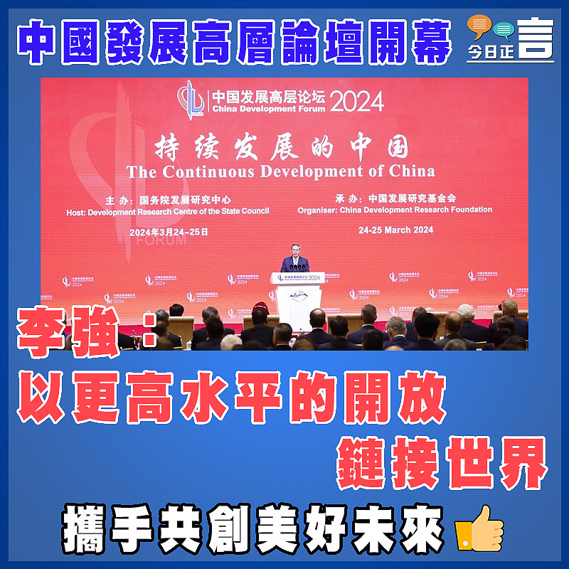 中國發展高層論壇開幕   李強：以更高水平的開放鏈接世界