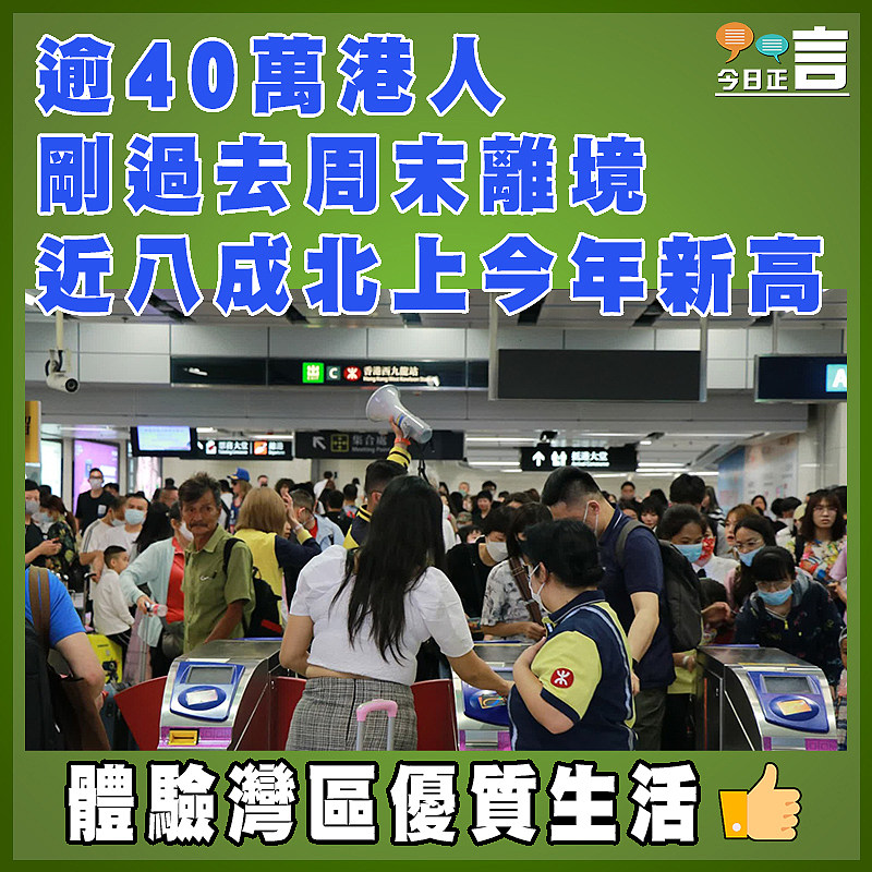 逾40萬港人剛過去周末離境   近八成北上今年新高
