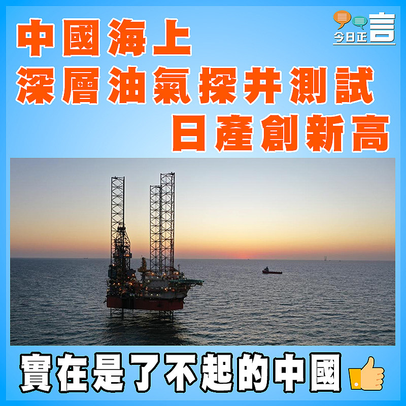 中國海上深層油氣探井測試日產創新高