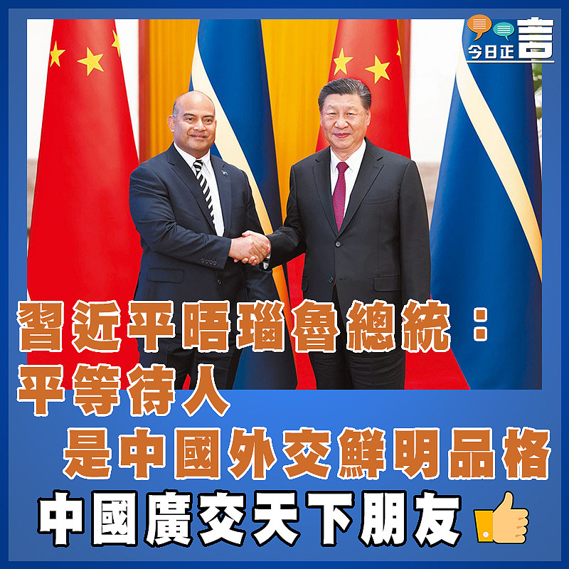 習近平晤瑙魯總統：平等待人是中國外交鮮明品格