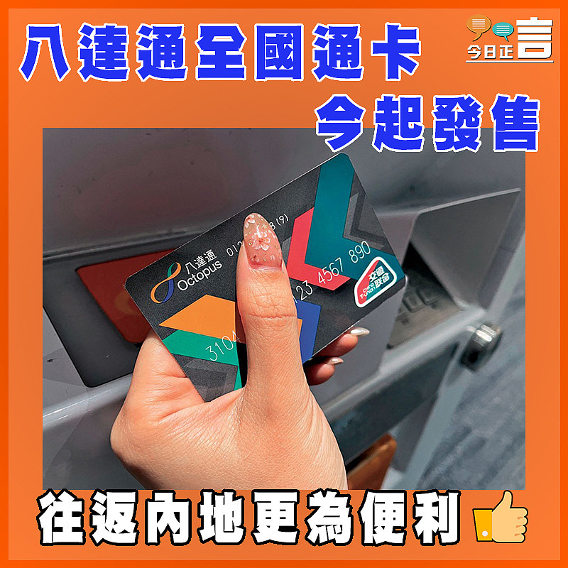八達通全國通卡今起發售
