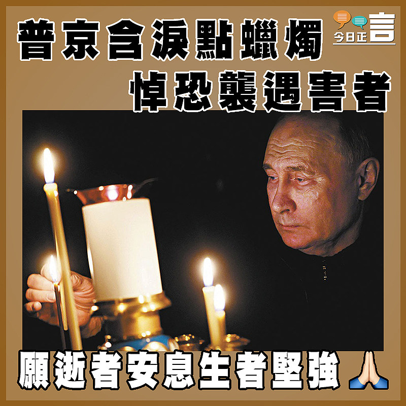 普京含淚點蠟燭悼恐襲遇害者