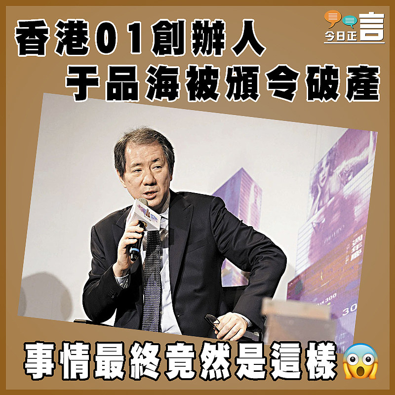 香港01創辦人  于品海被頒令破產