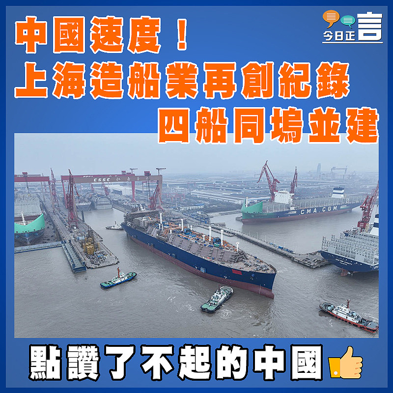 中國速度！上海造船業再創紀錄   四船同塢並建