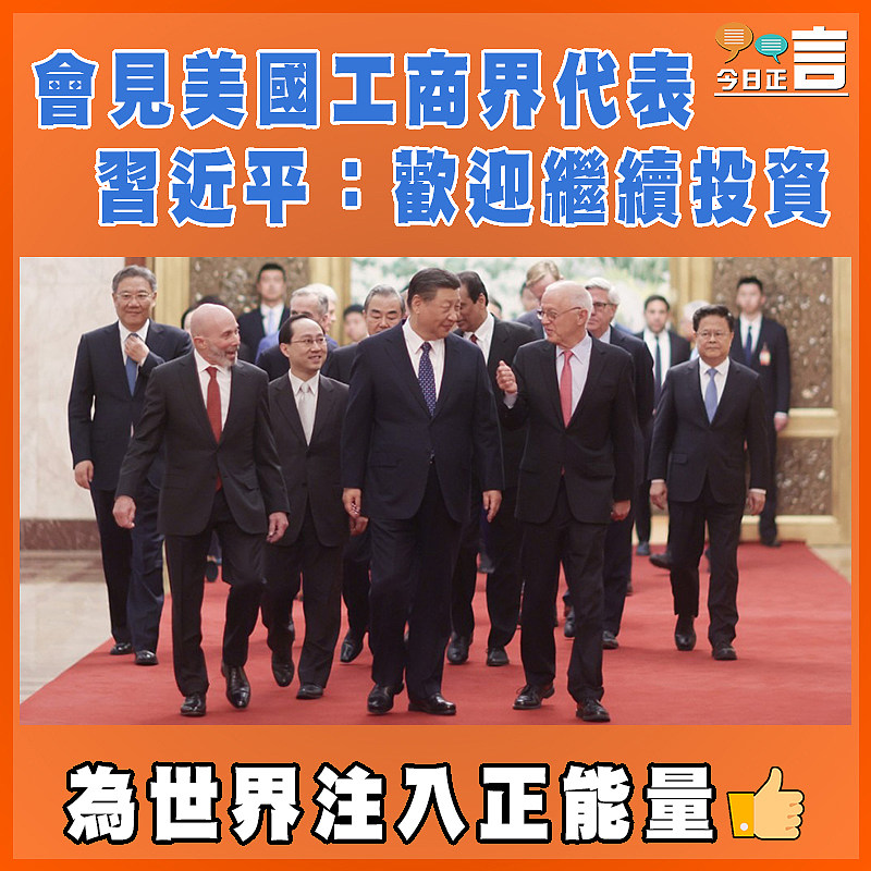 會見美國工商界代表  習近平：歡迎繼續投資