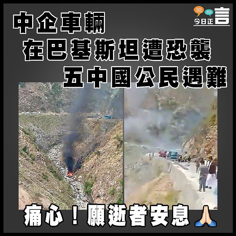 中企車輛在巴基斯坦遭恐襲   五中國公民遇難
