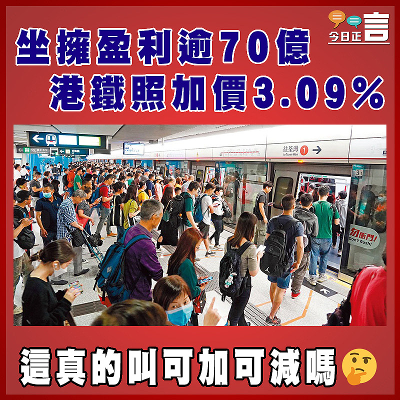 坐擁盈利逾70億  港鐵照加價3.09%