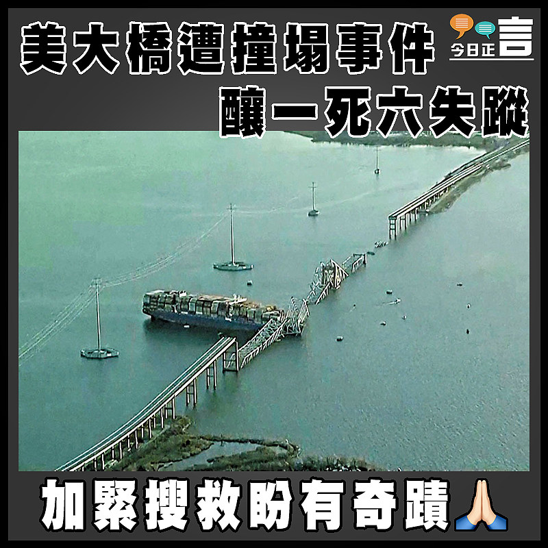 美大橋遭撞塌事件  釀一死六失蹤