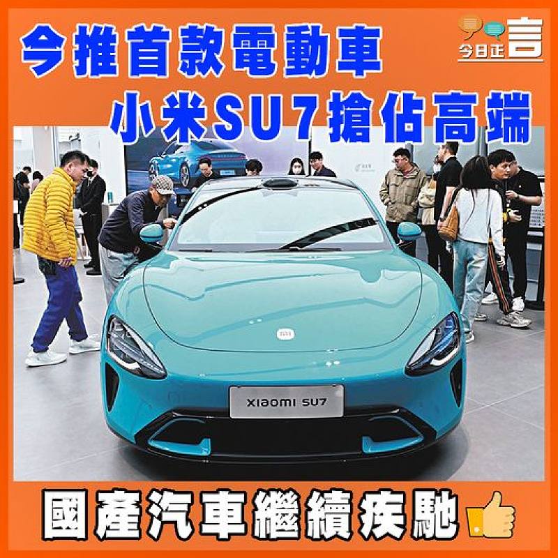 今推首款電動車   小米SU7搶佔高端