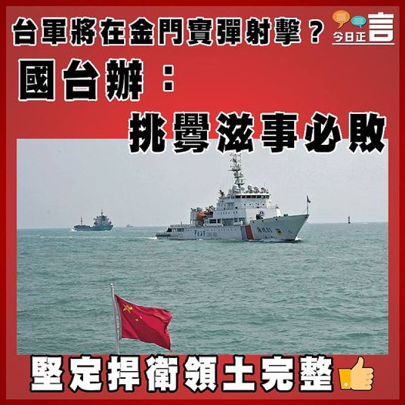 台軍將在金門實彈射擊？國台辦：挑釁滋事必敗