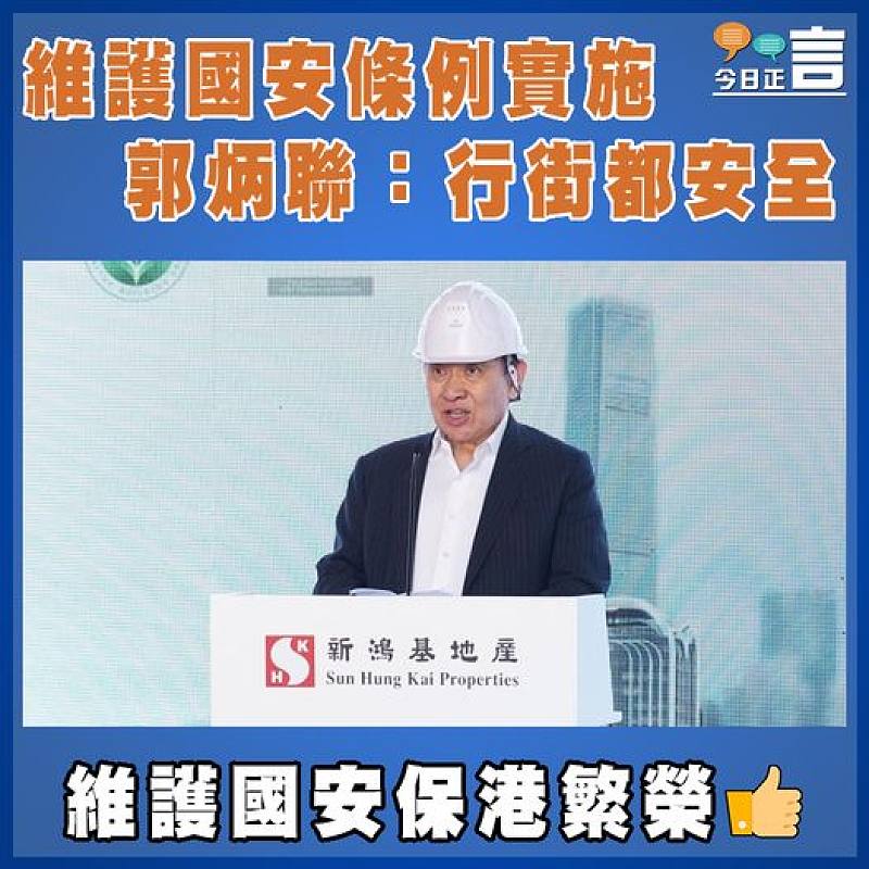 維護國安條例實施　郭炳聯：行街都安全