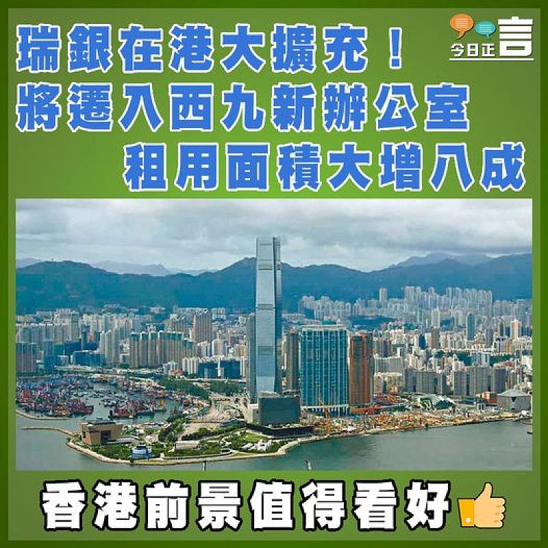 瑞銀在港大擴充！將遷入西九新辦公室   租用面積大增八成